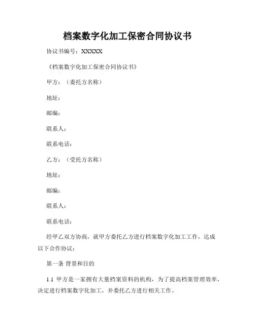 档案数字化加工保密合同协议书