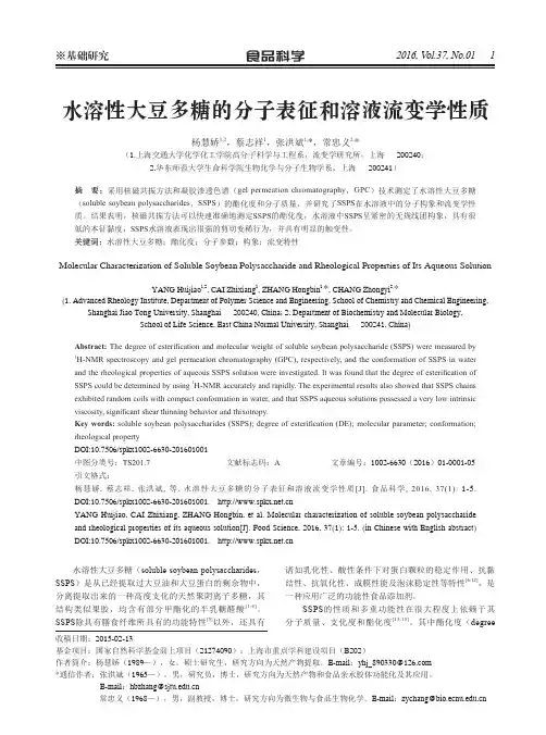 水溶性大豆多糖的分子表征和溶液流变学性质