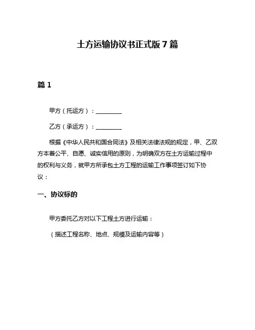 土方运输协议书正式版7篇