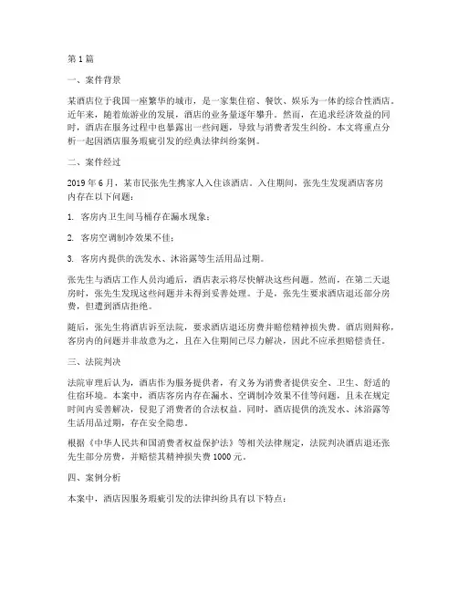 酒店法律纠纷经典案例(3篇)