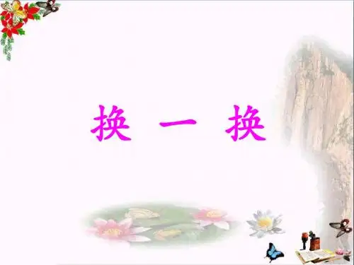 一年级语文下册识字二换一换 PPT精品课件1西师大版