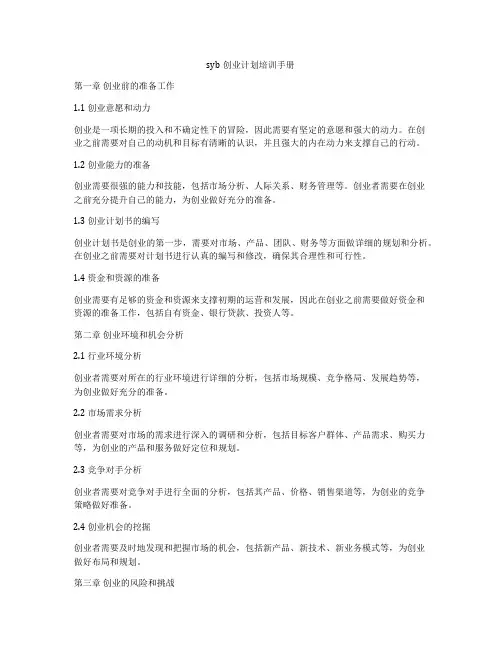 syb创业计划培训手册