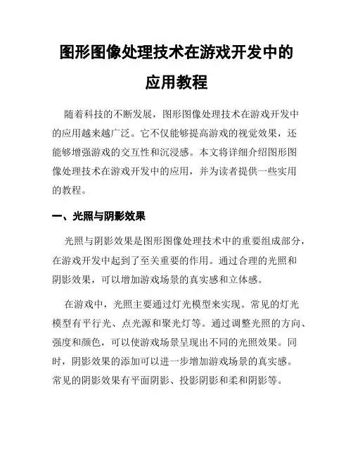 图形图像处理技术在游戏开发中的应用教程