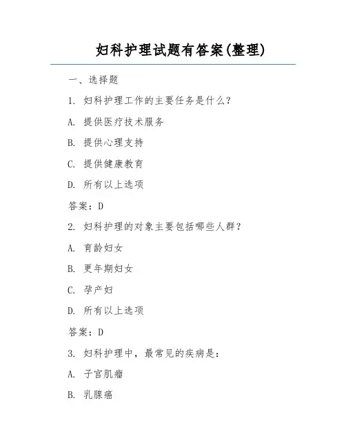 妇科护理试题有答案(整理)
