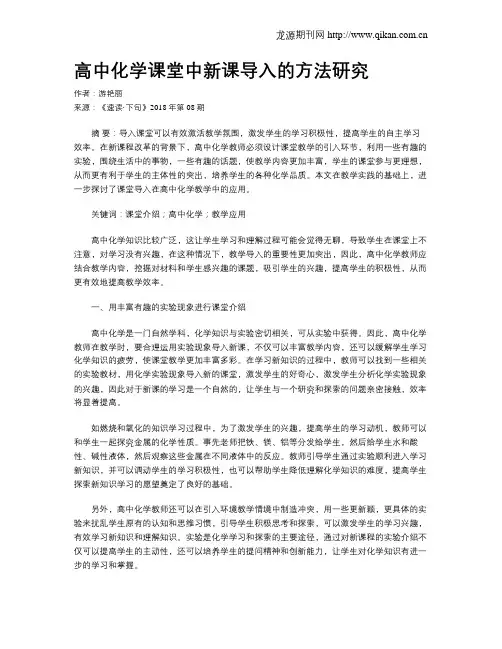 高中化学课堂中新课导入的方法研究