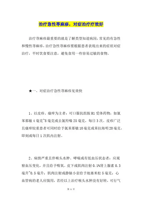治疗急性荨麻疹,对症治疗疗效好