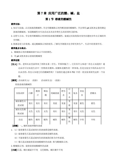《7.1 溶液的酸碱性》教学设计