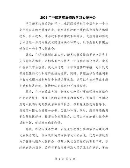 2024年中国新宪法修改学习心得体会