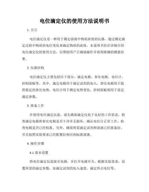 电位滴定仪的使用方法说明书