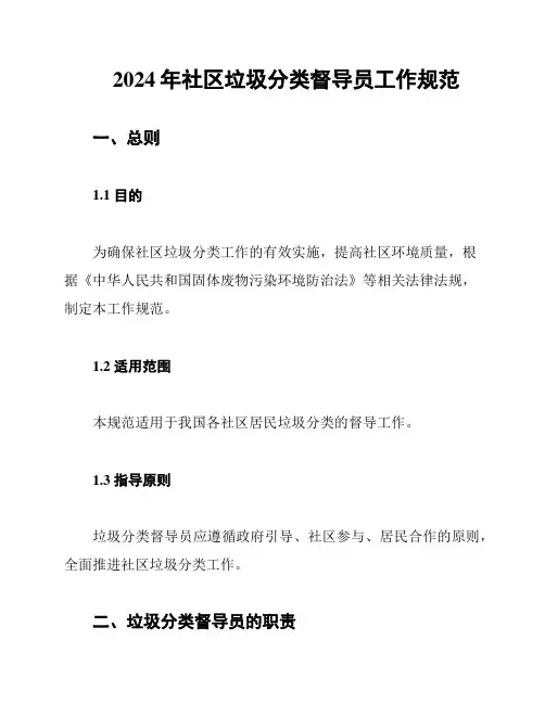 2024年社区垃圾分类督导员工作规范