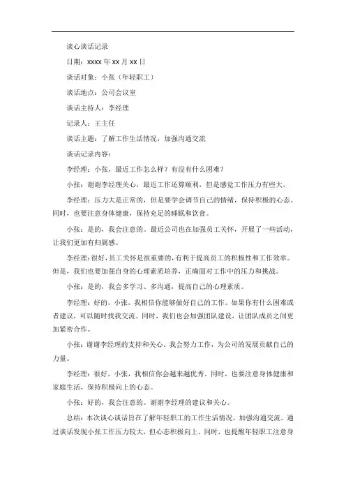与年轻职工的谈心谈话记录