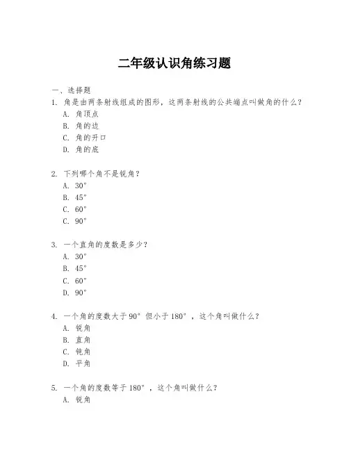 二年级认识角练习题