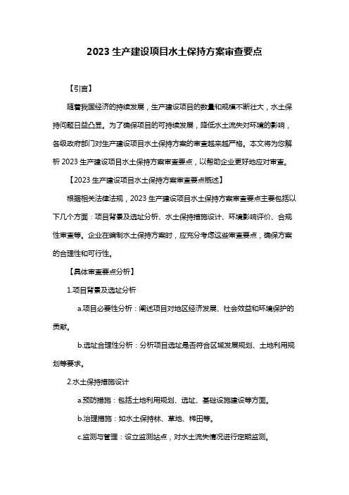 2023生产建设项目水土保持方案审查要点