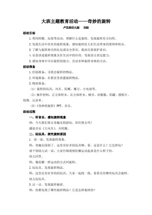 大班主题教育活动——奇妙的旋转