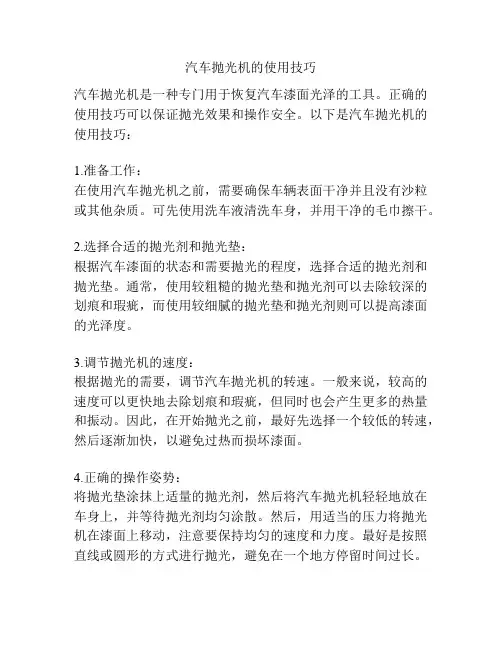 汽车抛光机的使用技巧