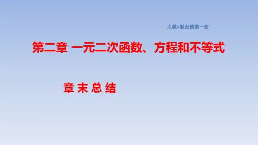 高中数学必修第一册人教A版第2章一元二次函数、方程和不等式课件