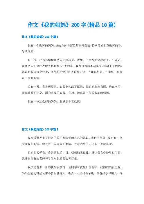 作文《我的妈妈》200字(精品10篇)