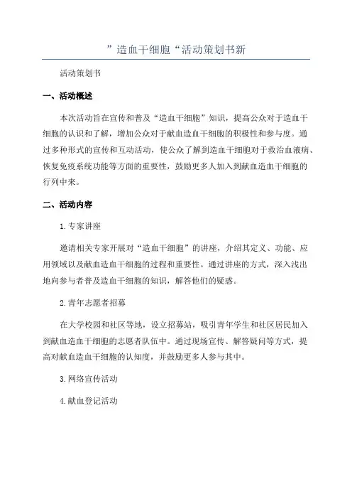 ”造血干细胞“活动策划书新