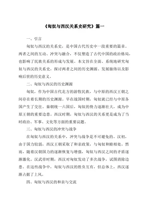 《2024年匈奴与西汉关系史研究》范文