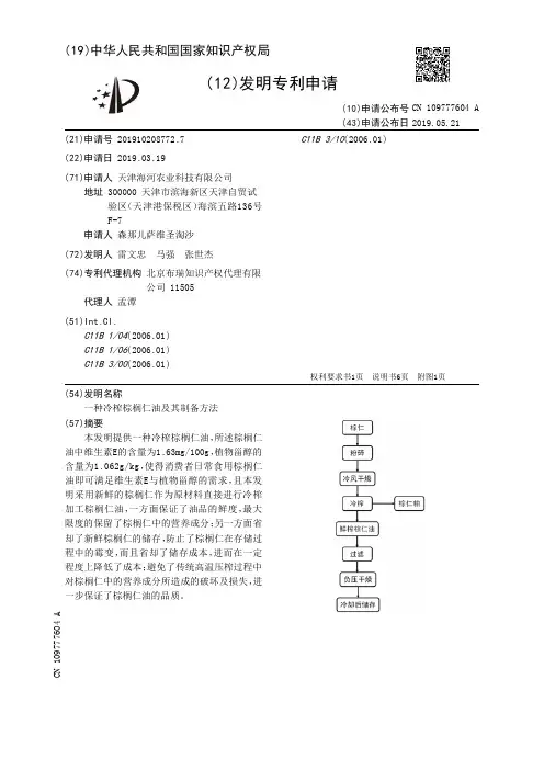 【CN109777604A】一种冷榨棕榈仁油及其制备方法【专利】