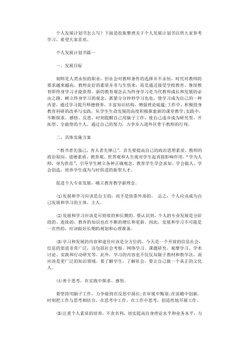 2021年怎样写个人发展计划书