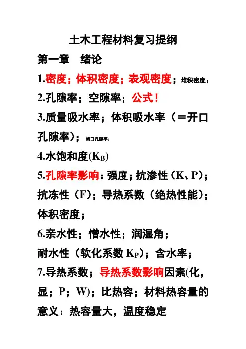 同济大学土木工程材料复习提纲