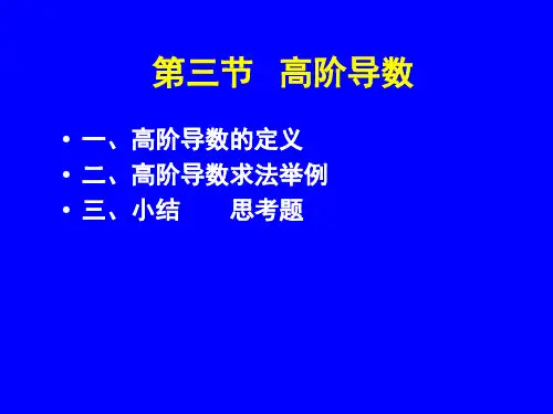 高数第三、高阶导数