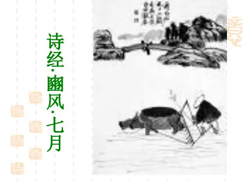 诗经七月课件