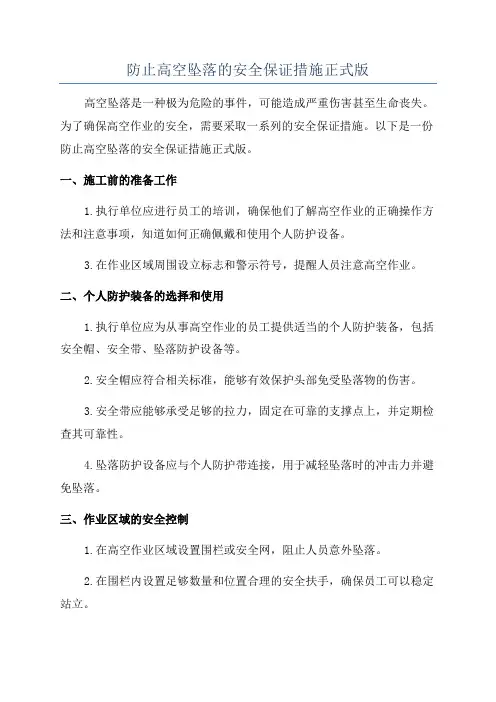 防止高空坠落的安全保证措施正式版