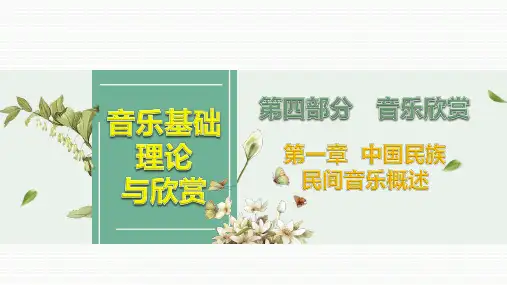 《音乐基础理论与欣赏(下册)》第四部分第一章  中国民族民间音乐概述