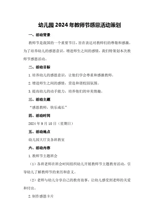 幼儿园2024年教师节感恩活动策划