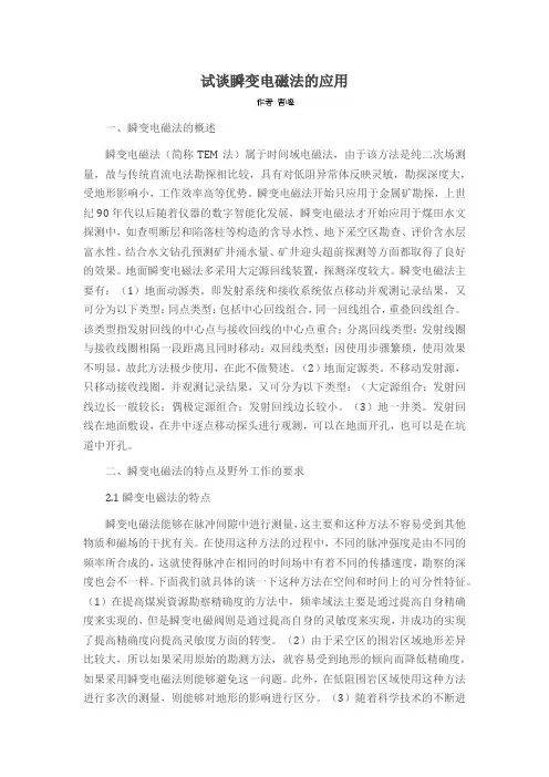 试谈瞬变电磁法的应用