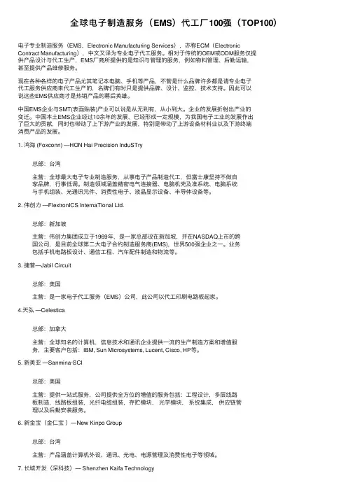 全球电子制造服务（EMS）代工厂100强（TOP100）
