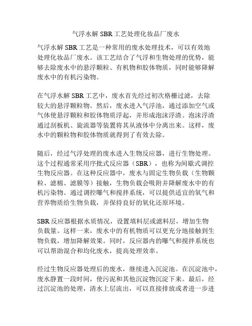 气浮水解SBR工艺处理化妆品厂废水