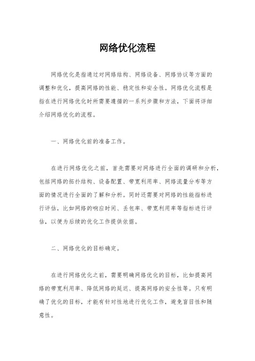 网络优化流程