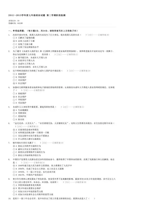 20122013学年度七年级政治试题第二学期阶段检测-初一政治试卷与试题