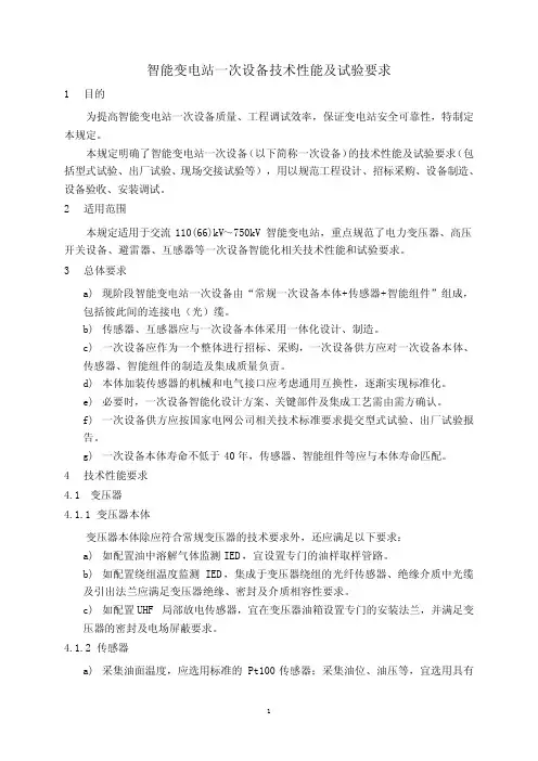 智能变电站一次设备技术性能及试验要求