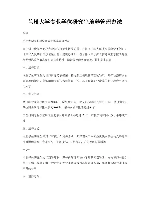 兰州大学专业学位研究生培养管理办法