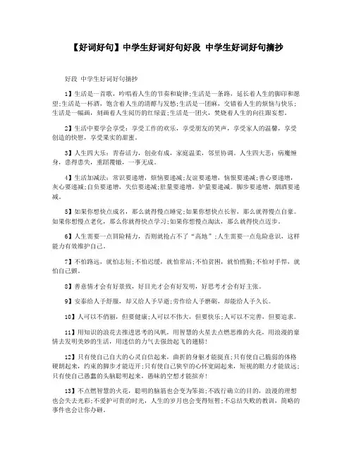 【好词好句】中学生好词好句好段 中学生好词好句摘抄