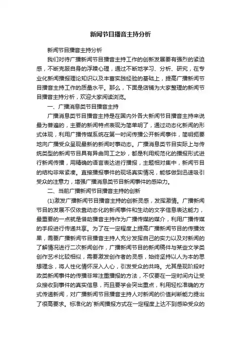 新闻节目播音主持分析