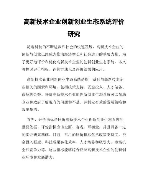 高新技术企业创新创业生态系统评价研究