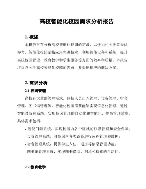 高校智能化校园需求分析报告