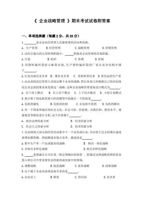《 企业战略管理 》期末考试试卷附答案