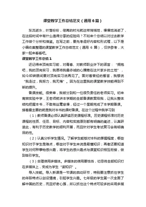 课堂教学工作总结范文（通用6篇）