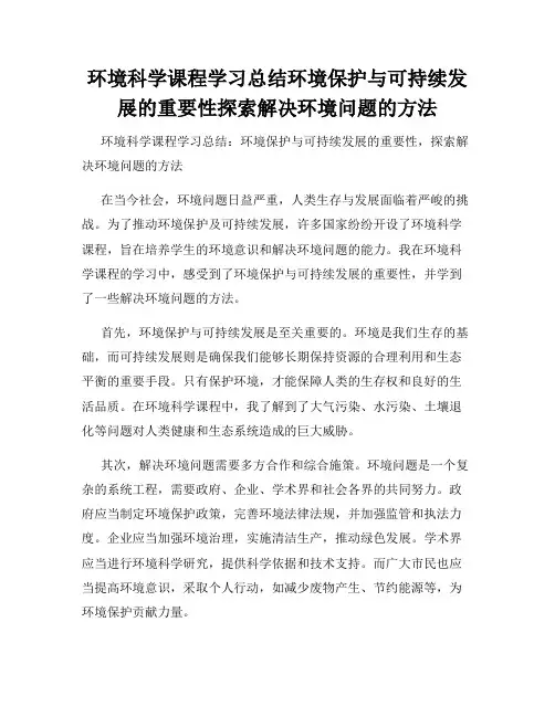 环境科学课程学习总结环境保护与可持续发展的重要性探索解决环境问题的方法