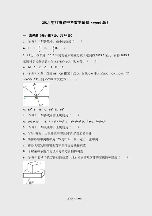 2014年河南省中考数学试卷含答案(word版)