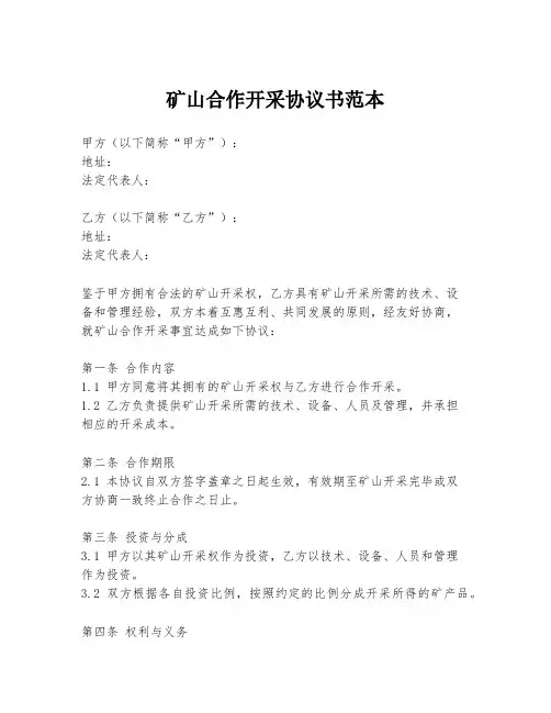 矿山合作开采协议书范本
