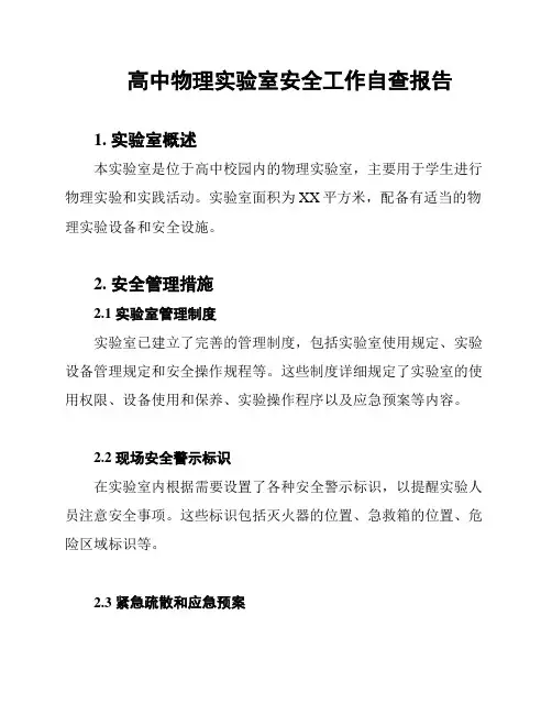 高中物理实验室安全工作自查报告