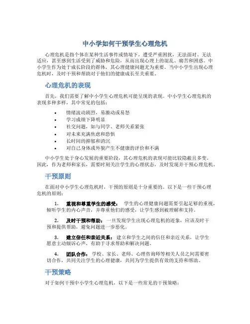 中小学如何干预学生心理危机