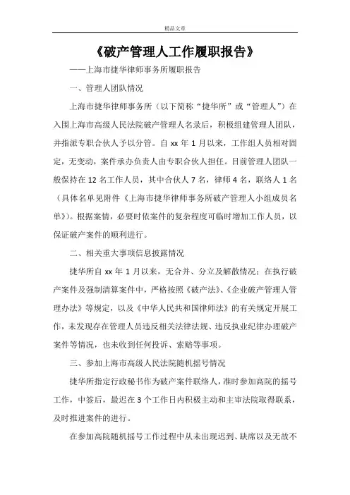 《破产管理人工作履职报告》